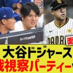 大谷ドジャース、観戦視察パーティーwww