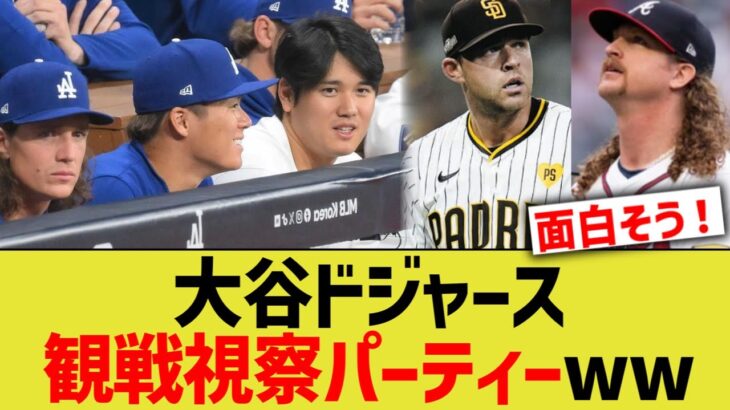 大谷ドジャース、観戦視察パーティーwww