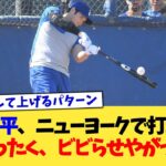 大谷翔平、ニューヨークで打撃練習→フジテレビ「ったくwwビビらせやがってww」【なんJ プロ野球反応集】【2chスレ】【5chスレ】