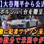 【速報】大谷翔平から公式発表「ポルシェ1台を贈呈!」驚贈に記者ワトソン呆然 ! ほんの数分で米国中が騒然 !