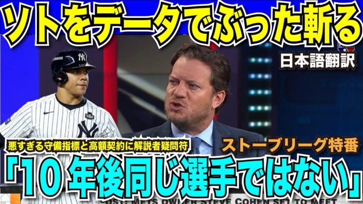 大谷翔平と同等以上の契約予想のファン・ソト選手に解説者がデータでぶった斬り「10年後も同じ選手では絶対にない」高額契約に合わない守備　メッツのコーエンオーナーが接触表明【海外の反応　日本語翻訳】