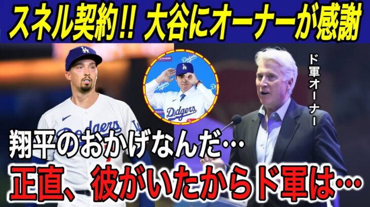 【大谷翔平】“異次元の10連覇へ”スネル獲得は「翔平のおかげ…」ドジャースオーナーが大谷に感謝‼︎ ド軍歓喜の一方でライバル球団は批判の声…【海外の反応/ワールドチャンピオン/世界一/ソト/MVP】