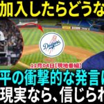 大谷翔平がホアン・ソトのドジャース加入に関する驚愕のコメント！　1000億円契約の可能性も…天才ソトが契約する球団は　近づく争奪戦のゴング！【海外の反応】【日本語翻訳】