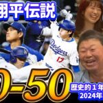 1014億円移籍 電撃結婚 史上初50-50…大谷翔平“伝説の1年”