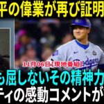 大谷翔平のドジャース成功への影響をフラハティが熱く語る！全米で話題沸騰！大谷翔平、手術必要な負傷でも残していた数値「103 9」に米驚愕「実質的に片腕で…」「伝説は続く」【海外の反応】【日本語翻訳】