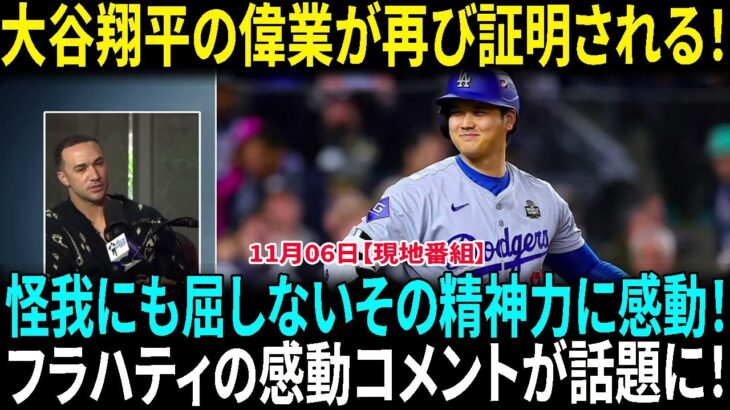 大谷翔平のドジャース成功への影響をフラハティが熱く語る！全米で話題沸騰！大谷翔平、手術必要な負傷でも残していた数値「103 9」に米驚愕「実質的に片腕で…」「伝説は続く」【海外の反応】【日本語翻訳】