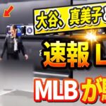 🔴🔴【ニュースライブ大谷】今日の大谷翔平、真美子夫人の最新反応が話題沸騰中！去就注目のテオヘル獲得へドジャース公式通知！驚愕の展開に誰もが目を疑った！11月07日!