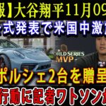 【速報】大谷翔平11月09日が公式発表で米国中激震「ポルシェ2台を贈呈!」驚きの行動に記者ワトソンが衝撃 !