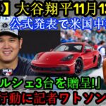 【速報】11月13日、大谷翔平選手が「ポルシェ3台をプレゼントします！」と全米激震を巻き起こす公式発表…驚きの行動にワトソン記者驚愕！