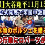 【速報】大谷翔平11月15日が公式発表で米国中激震「本物のポルシェを贈る!」驚きの行動にロバーツが衝撃 !