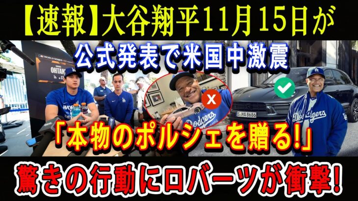 【速報】大谷翔平11月15日が公式発表で米国中激震「本物のポルシェを贈る!」驚きの行動にロバーツが衝撃 !