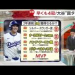 11月15日 プロ野球ニュース & MLB⚾️大谷より目立った?日本人選手が…カブス今永 自チームの応援歌を熱唱。大谷が受賞ラッシュ!一日で“3冠”メジャーの表彰式でビデオコメントも一