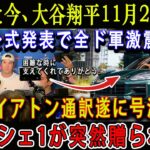 【速報】たった今、大谷翔平11月25日が公式発表で全ド軍激震 ! アイアトン通訳遂に号泣…「ポルシェ1が突然贈られた!」