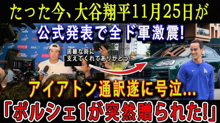 【速報】たった今、大谷翔平11月25日が公式発表で全ド軍激震 ! アイアトン通訳遂に号泣…「ポルシェ1が突然贈られた!」