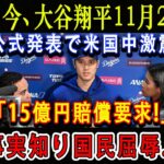 【速報】たった今、大谷翔平11月29日が公式発表で米国中激震「15億円賠償要求!」事実知り国民屈辱…