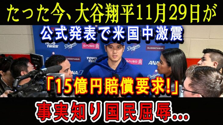 【速報】たった今、大谷翔平11月29日が公式発表で米国中激震「15億円賠償要求!」事実知り国民屈辱…