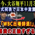 【速報】たった今、大谷翔平11月30日が公式発表で日本中激震「WBC出場辞退!」落合博満の正論すぎる批判 !