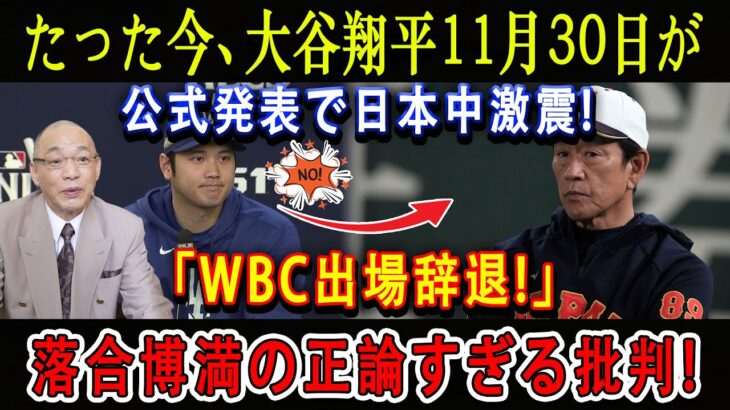 【速報】たった今、大谷翔平11月30日が公式発表で日本中激震「WBC出場辞退!」落合博満の正論すぎる批判 !