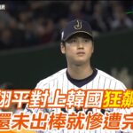 12強經典賽事回顧／大谷翔平對上韓國繳出 21 K 世界棒球　打者還未出棒就慘遭完虐｜三立新聞網 SETN.com@vlsports