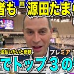 プレミア12でMLB記者も”源田たまらん”「世界でもトップ3に入る。ゴロさばきにお金払いたい」とべた褒め。菅野智之はエンゼルス入りか？今永UFOキャッチャーだけでスタジオ爆笑【海外の反応　日本語翻訳】