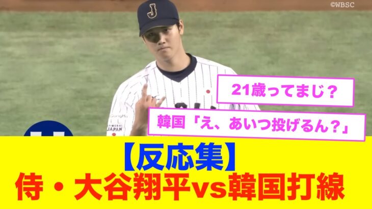 【反応集】大谷翔平のプレミア12、韓国打線の投球がヤバすぎたwww