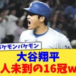 大谷翔平、前人未到の16冠ww【なんJ プロ野球反応集】【2chスレ】【5chスレ】