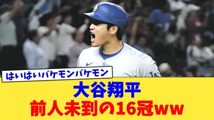 大谷翔平、前人未到の16冠ww【なんJ プロ野球反応集】【2chスレ】【5chスレ】