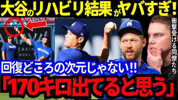 【衝撃】大谷翔平の投球練習が凄すぎる！回復なんて次元じゃない！「170キロ出てると思う」超常現象に同僚も仰天！【MLB／野球／海外の反応】