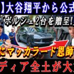 【速報】大谷翔平から公式発表「ポルシェ2台を贈呈!」驚贈にマッカラード恩師号泣 ! 米メディア全土が大震撼 !