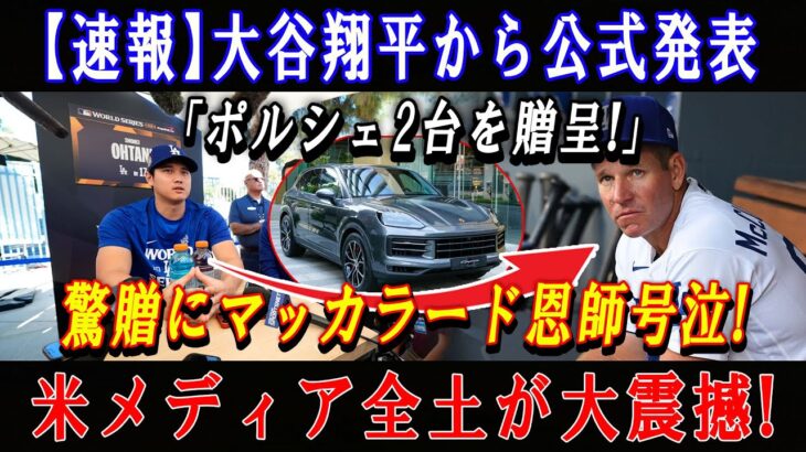 【速報】大谷翔平から公式発表「ポルシェ2台を贈呈!」驚贈にマッカラード恩師号泣 ! 米メディア全土が大震撼 !