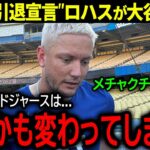 【大谷翔平】まさかの”2年後引退宣言”ドジャースの兄貴分ミゲル・ロハスが大谷に衝撃本音「翔平がきてドジャースは…」【海外の反応/MLB /野球】