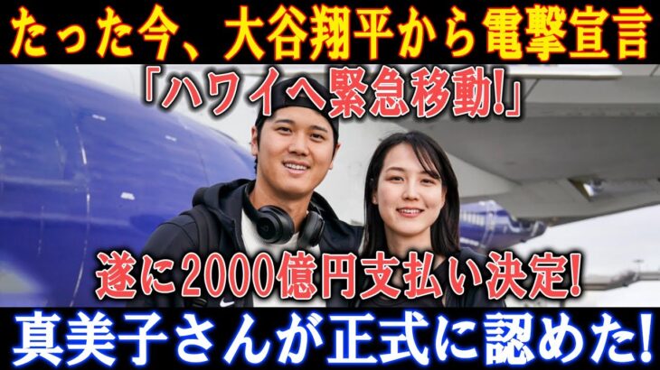 【速報】たった今、大谷翔平から電撃宣言!「ハワイへ緊急移動!」遂に2000億円支払い決定! 真美子さんが正式に認めた!