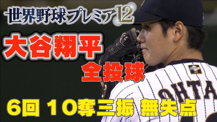 【投手 大谷翔平の三振ラッシュ！異次元投球！！結果球すべて見せます！】プレミア１２（2015年）１次ラウンド日本VS韓国戦