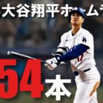 大谷翔平 2024 ホームラン集 全54本