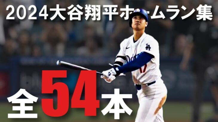 大谷翔平 2024 ホームラン集 全54本