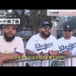 大谷の歴史的活躍で“人種の壁”にも変化　現地を独自取材【サタデーステーション】(2024年11月2日)