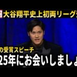 【史上初快挙】大谷翔平が史上初の受賞でスピーチ『受賞でき光栄です。2025年にお会いしましょう」【大谷翔平/海外の反応】