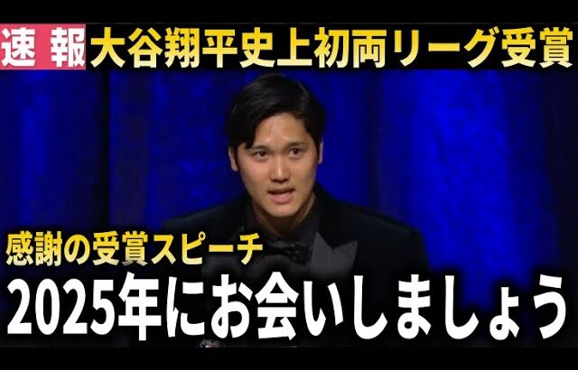 【史上初快挙】大谷翔平が史上初の受賞でスピーチ『受賞でき光栄です。2025年にお会いしましょう」【大谷翔平/海外の反応】