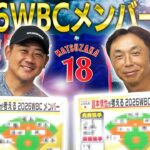 【2026WBC】俺が監督ならあの選手を選ぶ！宮本ジャパン＆松坂ジャパン発表‼︎大谷翔平の投手起用は⁉︎中堅手に意外な人選⁉︎夢の侍ジャパンがここに誕生【宮本慎也コラボ⑤】