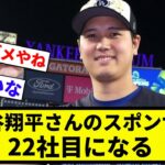 【多すぎる！】大谷翔平さんのスポンサー、日清製粉ウェルナが加入し、計22社となるｗｗｗｗｗ【プロ野球反応集】【1分動画】【プロ野球反応集】