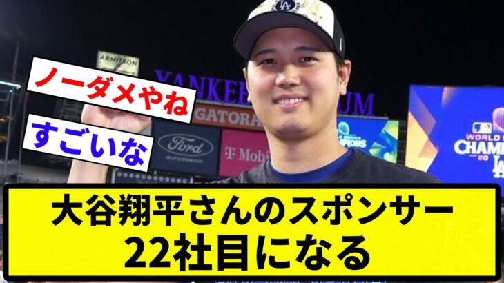 【多すぎる！】大谷翔平さんのスポンサー、日清製粉ウェルナが加入し、計22社となるｗｗｗｗｗ【プロ野球反応集】【1分動画】【プロ野球反応集】