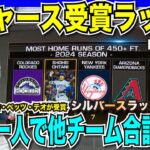 【翻訳速報】大谷翔平選手が2年連続3回目のシルバースラッガー賞受賞！ドジャースからはチーム全体・ムーキーベッツ選手・テオスカーヘルナンデス選手が受賞！飛距離成績がおかしい状況【海外の反応　日本語翻訳】