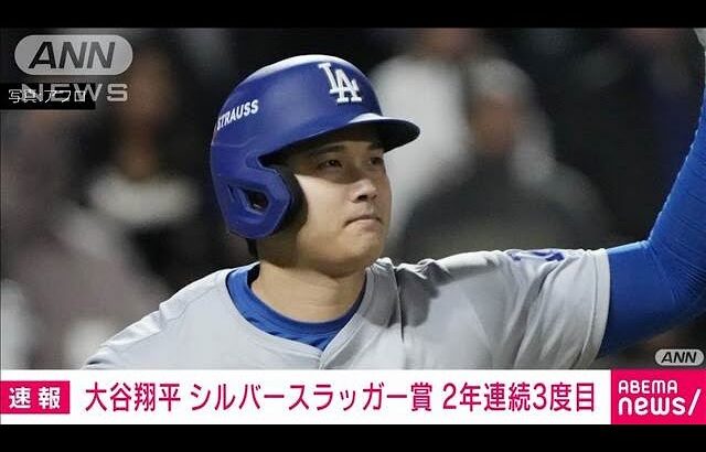 【速報】大谷翔平選手が「打撃ベストナイン」シルバースラッガー賞　2年連続3度目受賞(2024年11月13日)