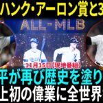 大谷翔平、2年連続ハンク・アーロン賞と3冠達成に全世界が驚愕！MLB史上初！止まらない大谷翔平！受賞数でアーロン・ジャッジを上回り、伝説へ！【海外の反応】【日本語翻訳】