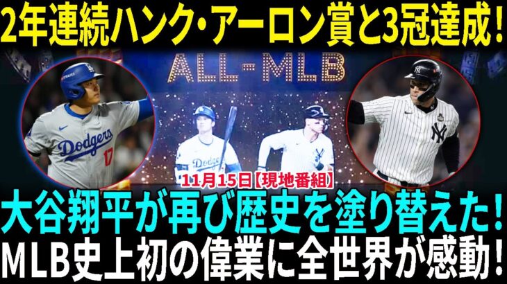 大谷翔平、2年連続ハンク・アーロン賞と3冠達成に全世界が驚愕！MLB史上初！止まらない大谷翔平！受賞数でアーロン・ジャッジを上回り、伝説へ！【海外の反応】【日本語翻訳】