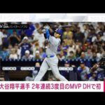 【速報】大谷翔平選手が2年連続3度目MVP　DHでは史上初　両リーグで受賞は2人目(2024年11月22日)