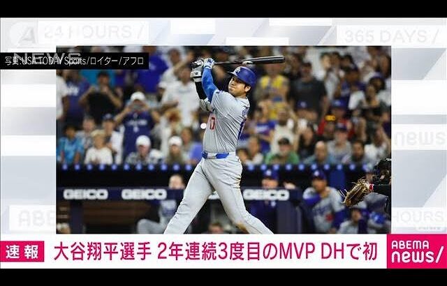 【速報】大谷翔平選手が2年連続3度目MVP　DHでは史上初　両リーグで受賞は2人目(2024年11月22日)