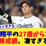 大谷翔平の27歳から30歳の通算成績、凄すぎるww【なんJ プロ野球反応集】【2chスレ】【5chスレ】