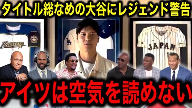 【大谷翔平】が2年連続ハンク・アーロン賞受賞に、MLBレジェンドたちがナ・リーグ打者に警鐘を鳴らす衝撃の一言に全米驚愕！