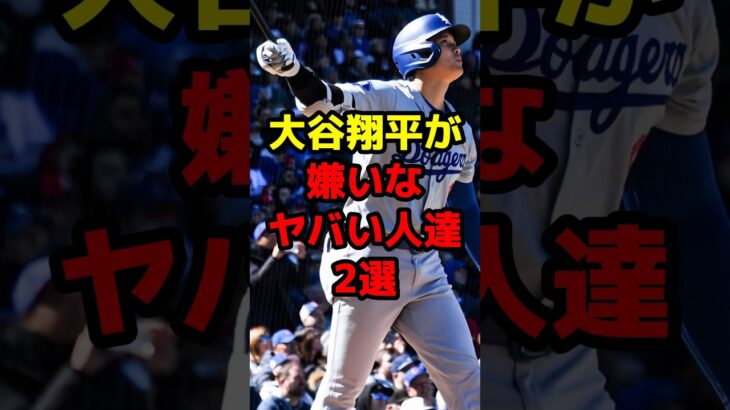 大谷翔平が嫌いなヤバい人達2選#shorts #野球 #野球ネタ #大谷翔平 #嫌い #ヤバい